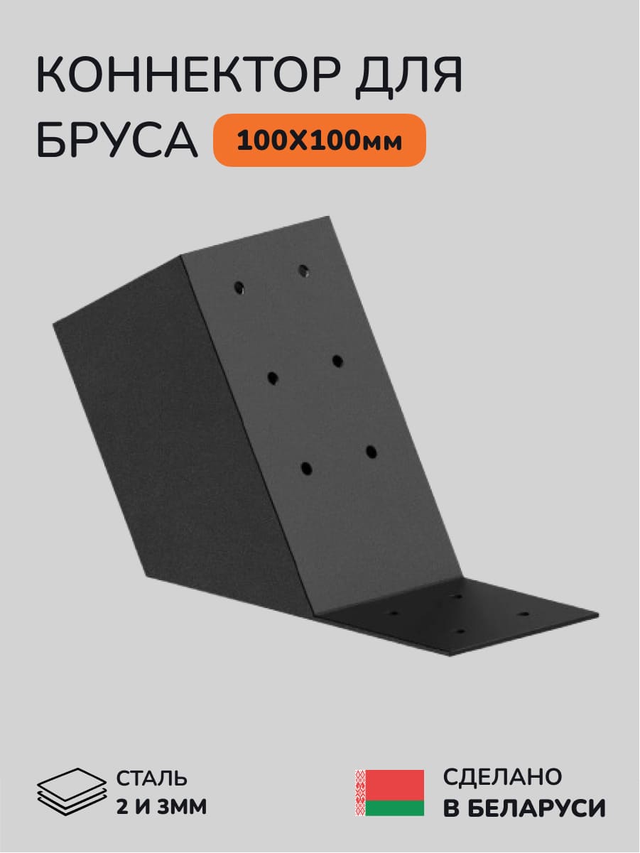 Коннектор для бруса, опора для бруса SCANDINAF KONECT 30 100х100