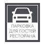 Парковочные и дорожные таблички
