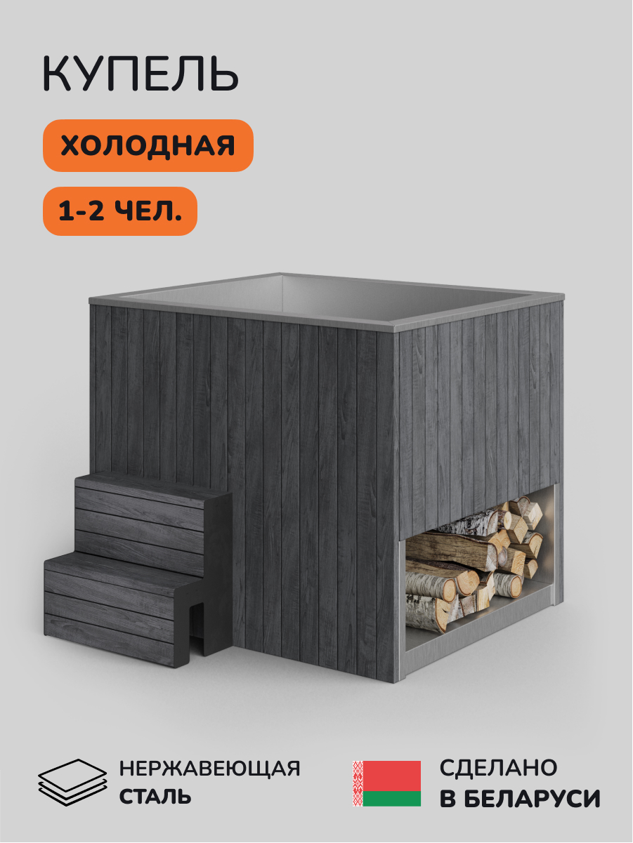 Ледяная купель Scandinaf Arctic 140G, 1-2 чел., AISI 304, серый