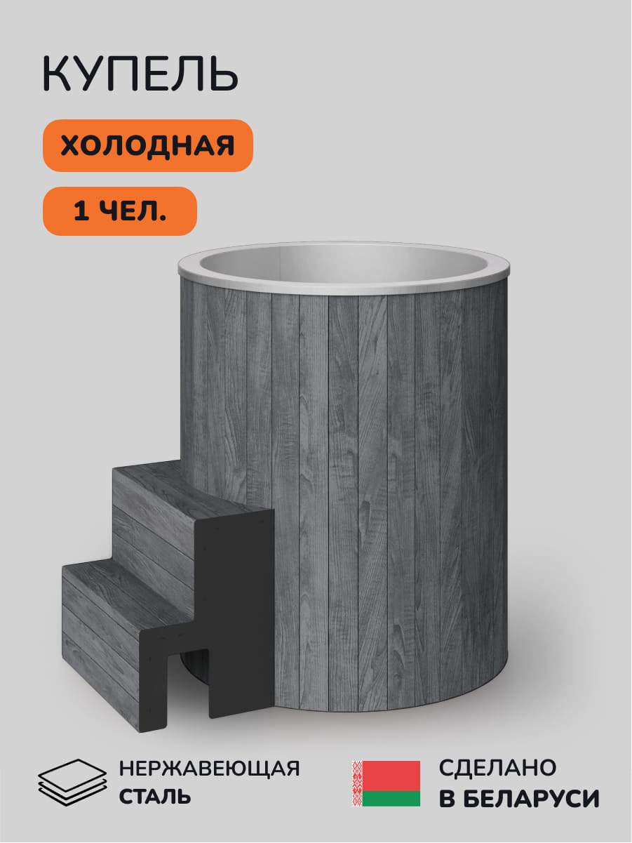 Ледяная купель Scandinaf Arctic 100RG, AISI 304, серый