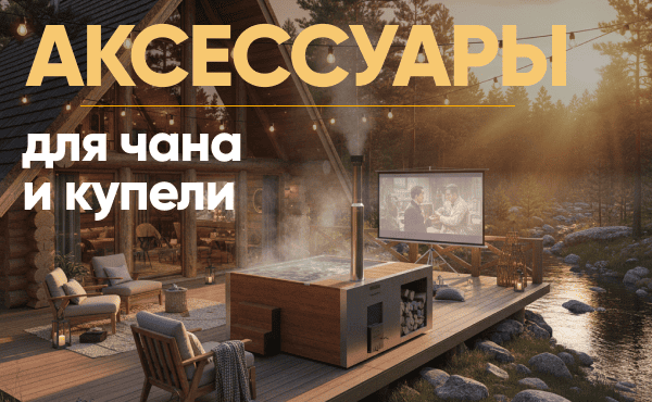 Как превратить обычную купель в Smart-СПА: личный топ аксессуаров Как превратить обычную купель в Smart-СПА: личный топ аксессуаров