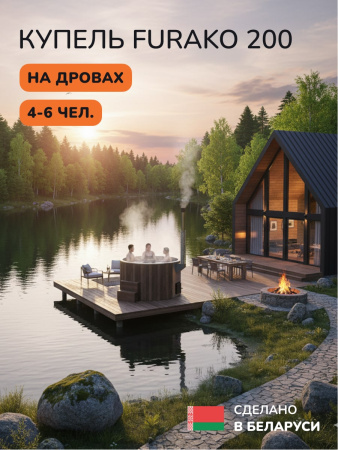 Купель с подогревом на дровах Scandinaf Furako 200CBG, 4-6 чел., коричневый, серый