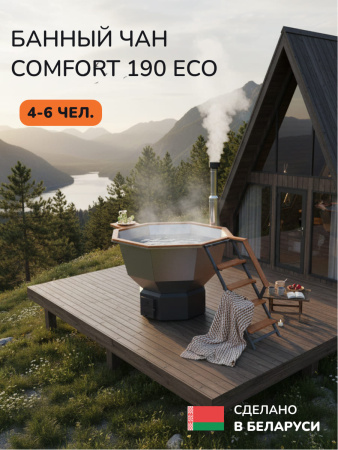 Банный чан на дровах Scandinaf Comfort 190, до 6 чел.