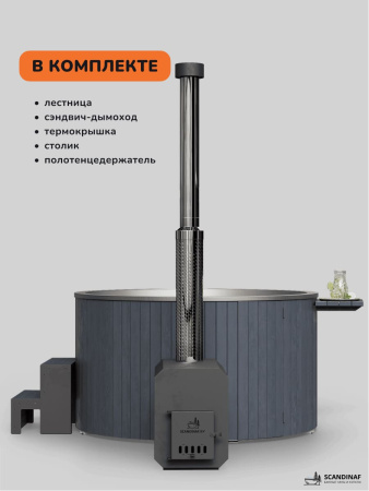 Купель с подогревом на дровах Scandinaf Furako 200 с выносной печкой, 6-8 чел., серый, AISI 316L, аэромассаж, подсветка
