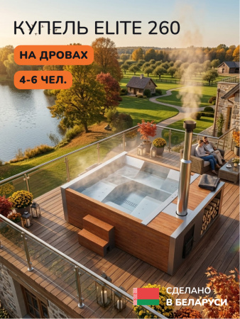 Купель с подогревом на дровах Scandinaf Elite 260, 4-6 чел., AISI 304, морёный дуб, аэромассаж