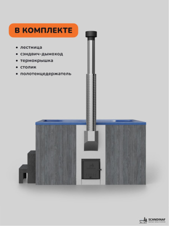 Купель с подогревом на дровах Scandinaf Lounge 200CGB, 6-8 чел., серый, синий, аэромассаж
