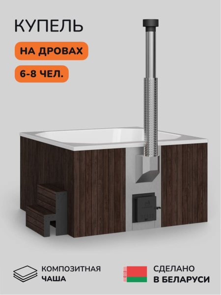 Купель с подогревом на дровах Scandinaf Lounge 200CBW, 6-8 чел., коричневый, белый