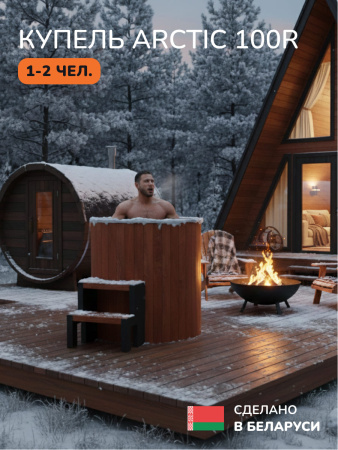 Ледяная купель Scandinaf Arctic 100RR, AISI 304, морёный дуб