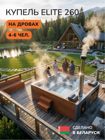 Купель с подогревом на дровах Scandinaf Elite 260, 4-6 чел., AISI 304, морёный дуб, аэромассаж