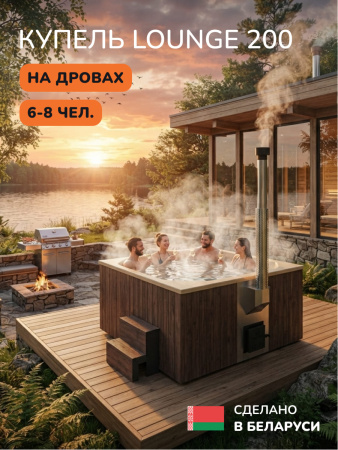 Купель с подогревом на дровах Scandinaf Lounge 200CBY, 6-8 чел., коричневый, бежевый, подсветка