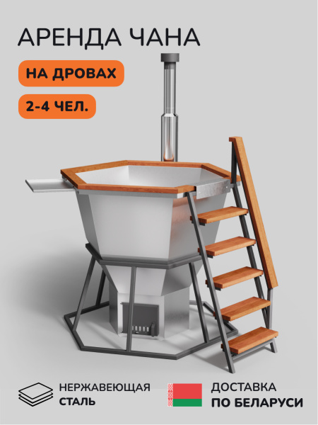 Аренда банного чана на дровах Scandinaf Comfort  170, до 4 чел.