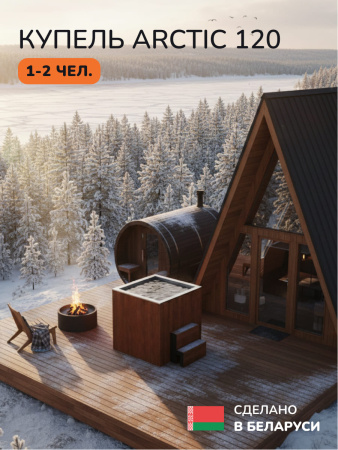 Ледяная купель Scandinaf Arctic 120R, 1-2 чел., AISI 316L, морёный дуб