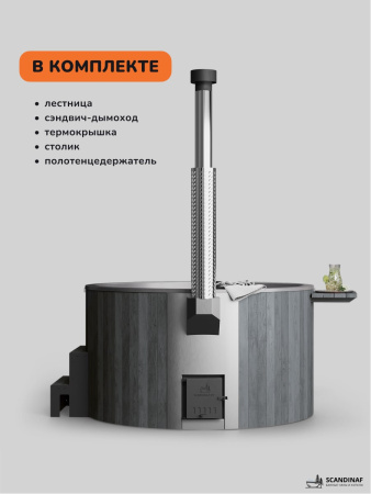 Купель с подогревом на дровах Scandinaf Furako 200CGG, 4-6 чел., серый, серый, аэромассаж, подсветка