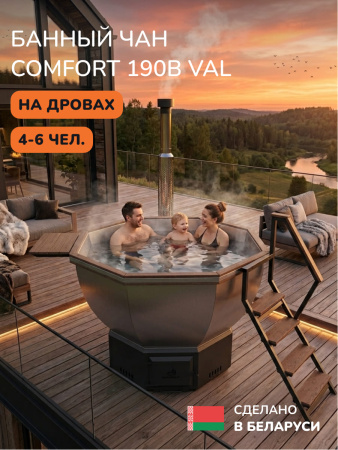 Банный чан на дровах Scandinaf Comfort 190B, до 6 чел., коричневый, AISI 304