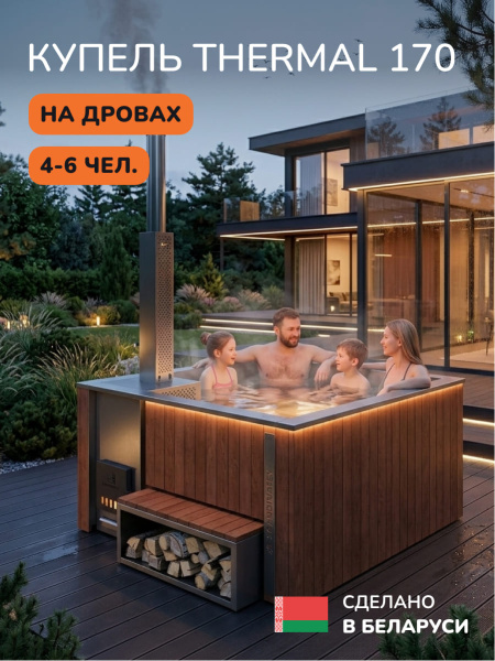 Купель с подогревом на дровах Scandinaf Thermal 170, 4-6 чел., морёный дуб, AISI 304, с термокрышкой