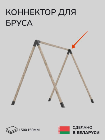 Коннектор для бруса, опора для бруса SCANDINAF PEAK TRIO 30 150х150