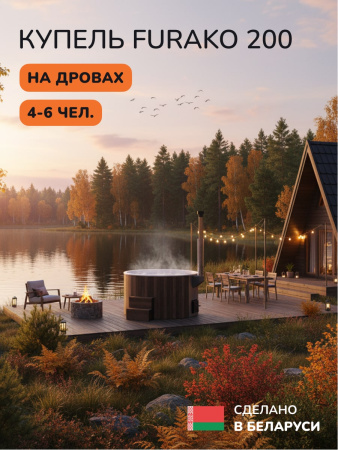 Купель с подогревом на дровах Scandinaf Furako 200CBW, 4-6 чел., коричневый, белый