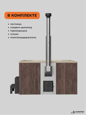 Купель с подогревом на дровах Scandinaf Lounge 200CBY, 6-8 чел., коричневый, бежевый, подсветка