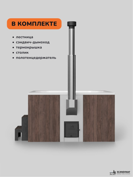Купель с подогревом на дровах Scandinaf Lounge 200CBW, 6-8 чел., коричневый, белый