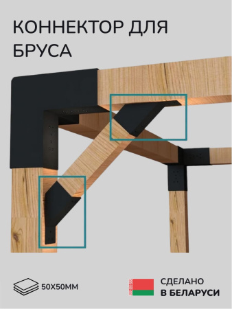 Коннектор для бруса, опора для бруса SCANDINAF KONEKT 45 50х50