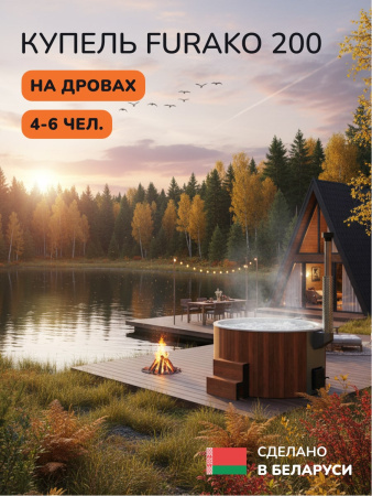 Купель с подогревом на дровах Scandinaf Furako 200CRW, 4-6 чел., морёный дуб, белый