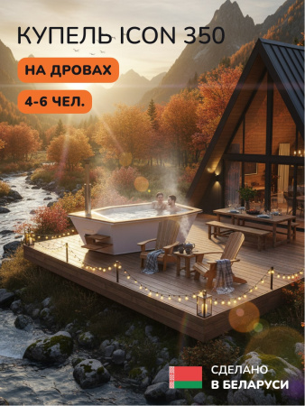 Купель на дровах SCANDINAF Icon 350W, 4-6 чел., белый, AISI 304, аэромассаж