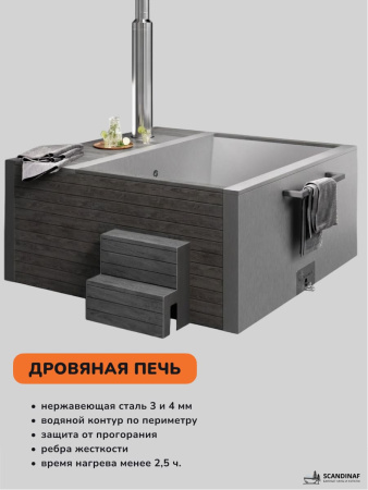Купель с подогревом на дровах Scandinaf Elite 200G, 4-6 чел., серый, AISI 316L, аэромассаж