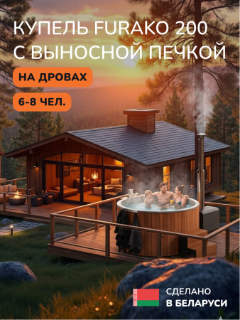 Купель с подогревом на дровах Scandinaf Furako 200 с выносной печкой, 6-8 чел., морёный дуб, AISI 316L, аэромассаж, подсветка