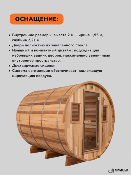 Баня-бочка, уличная баня, уличная сауна Scandinaf Ease, 2,4x2,1м, 6-8чел.