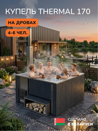 Купель с подогревом на дровах Scandinaf Thermal 170, 4-6 чел., серый, AISI 316L, без термокрышки, аэромассаж