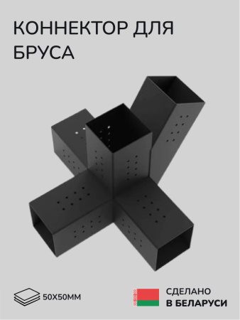 Коннектор для бруса, опора для бруса SCANDINAF QUAD 30 50х50