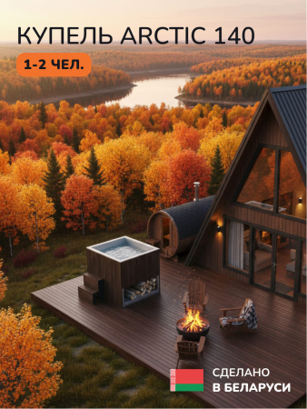 Ледяная купель Scandinaf Arctic 140B, 1-2 чел., AISI 316L, коричневый