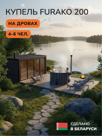 Купель с подогревом на дровах Scandinaf Furako 200CGG, 4-6 чел., серый, серый, аэромассаж, подсветка