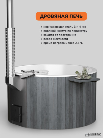 Купель с подогревом на дровах Scandinaf Furako 200CGW, 4-6 чел., серый, белый, аэромассаж, подсветка