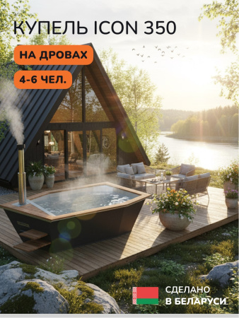 Купель на дровах SCANDINAF Icon 350B, 4-6 чел., черный, AISI 304