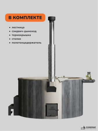 Купель с подогревом на дровах Scandinaf Furako 200CGY, 4-6 чел., серый, бежевый