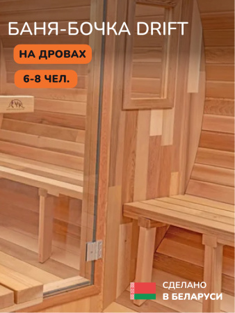 Баня-бочка, уличная баня, уличная сауна Scandinaf Drift, 3x2,1м, 6-8чел.