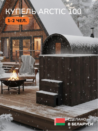 Ледяная купель Scandinaf Arctic 100B, 1-2 чел., AISI 304, коричневый