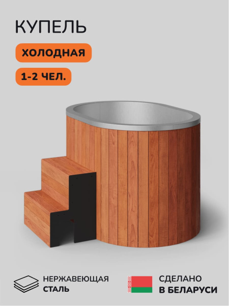 Ледяная купель Scandinaf Arctic 140RR, 1-2 чел., AISI 304, морёный дуб