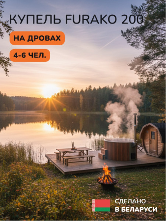 Купель с подогревом на дровах Scandinaf Furako 200R, 4-6 чел., морёный дуб, AISI 316L