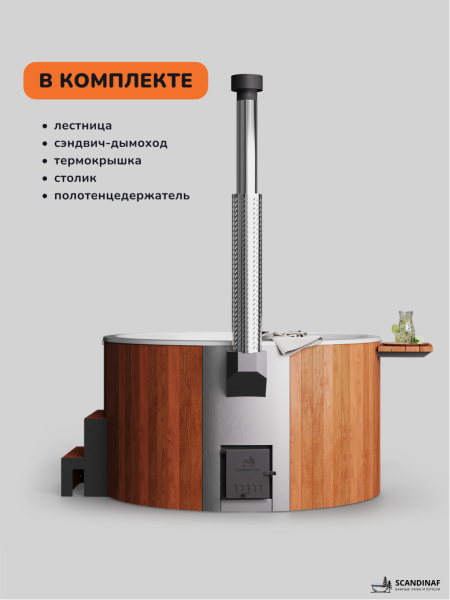 Аренда купели с подогревом на дровах Scandinaf Furako 200, 4-6 чел.