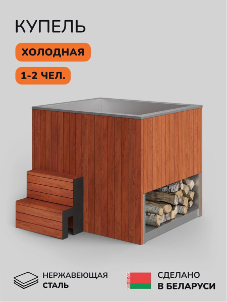 Ледяная купель Scandinaf Arctic 140R, 1-2 чел., AISI 304, морёный дуб