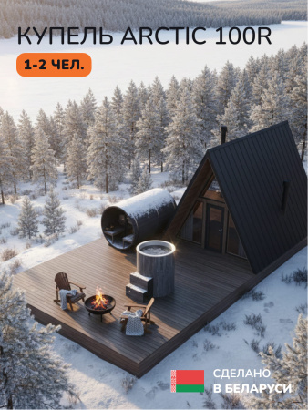 Ледяная купель Scandinaf Arctic 100RG, AISI 304, серый