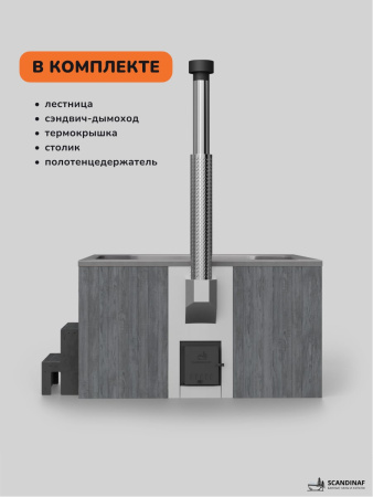 Купель с подогревом на дровах Scandinaf Lounge 200CGG, 6-8 чел., серый, серый