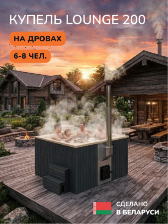 Купель с подогревом на дровах Scandinaf Lounge 200CGY, 6-8 чел., серый, бежевый