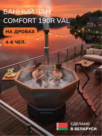 Банный чан на дровах Scandinaf Comfort 190R, до 6 чел., морёный дуб, AISI 316L, подсветка