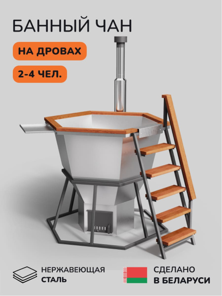 Банный чан на дровах Scandinaf Comfort 170W, до 4 чел.