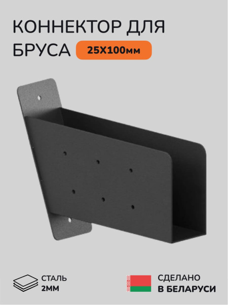 Коннектор для бруса, опора для бруса SCANDINAF LINX 25х100