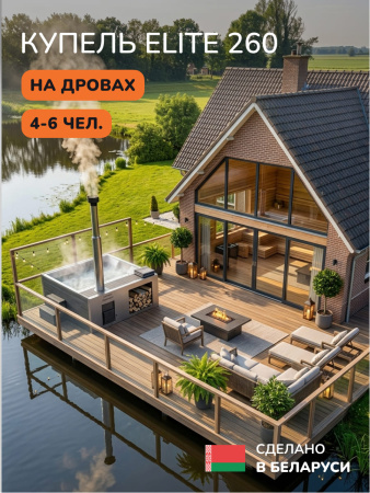Купель с подогревом на дровах Scandinaf Elite 260, 4-6 чел., AISI 316L, серый, подсветка