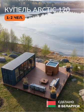 Ледяная купель Scandinaf Arctic 120R, 1-2 чел., AISI 316L, морёный дуб